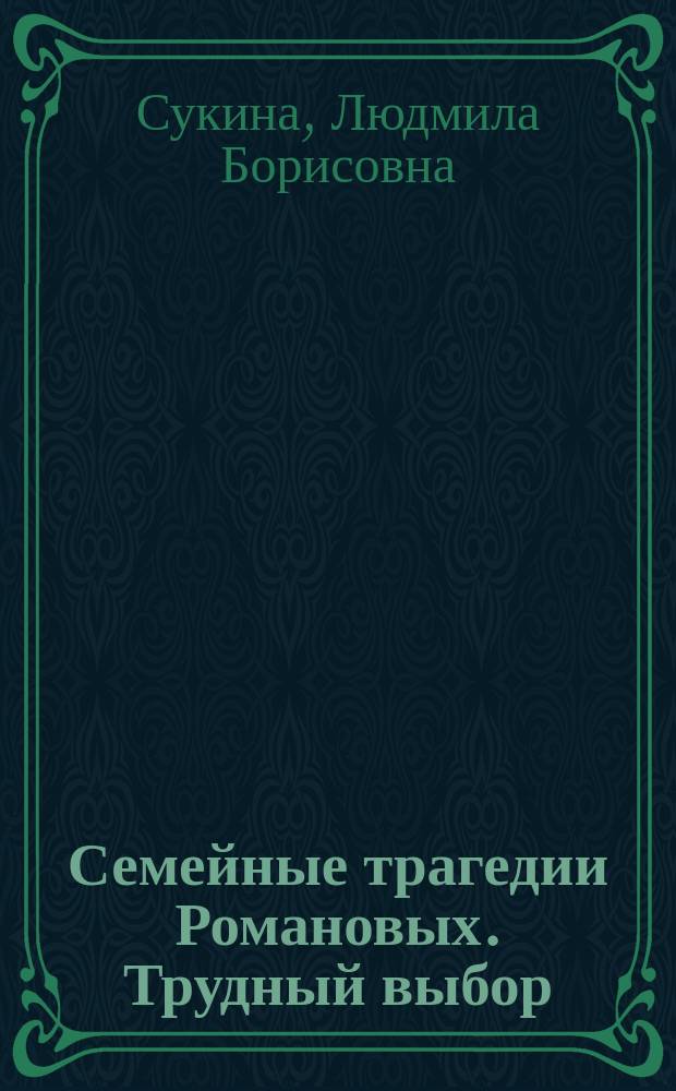 Семейные трагедии Романовых. Трудный выбор