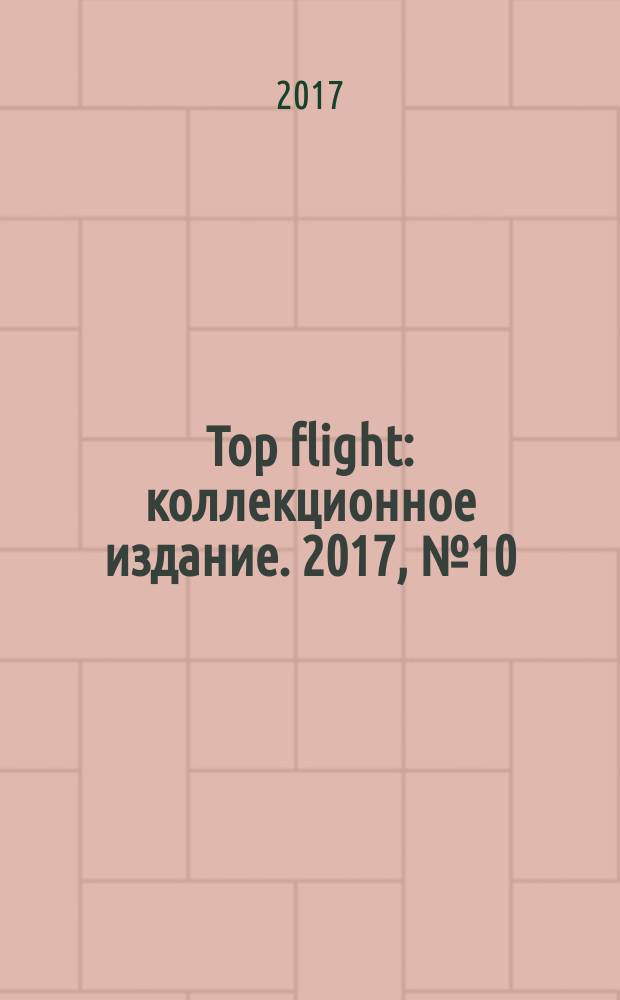 Top flight : коллекционное издание. 2017, № 10 (97)