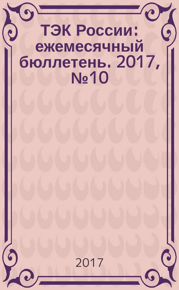 ТЭК России : ежемесячный бюллетень. 2017, № 10 (250)