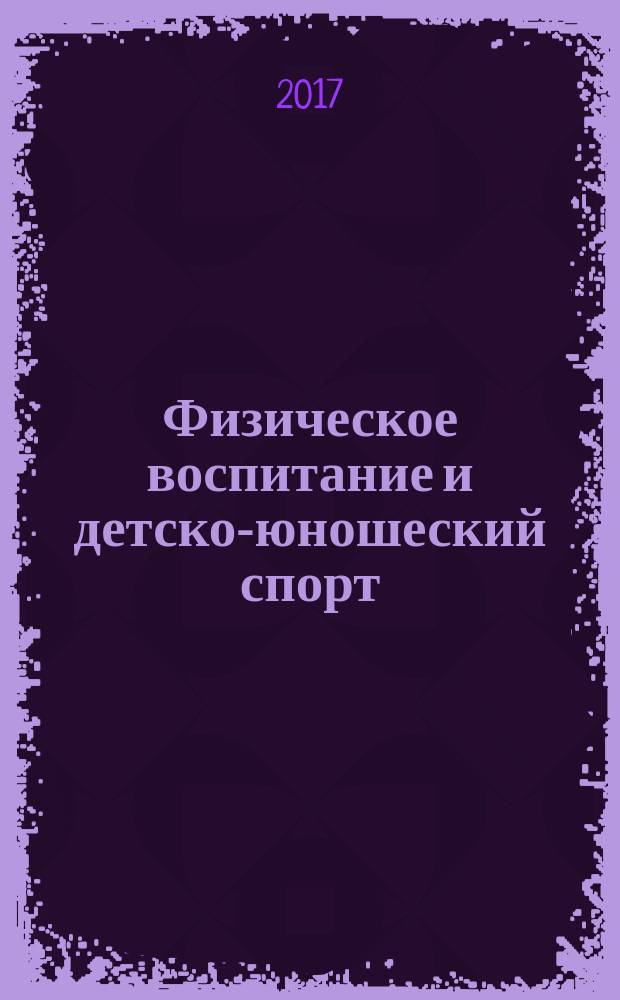 Физическое воспитание и детско-юношеский спорт : научно-методический журнал. 2017, № 2