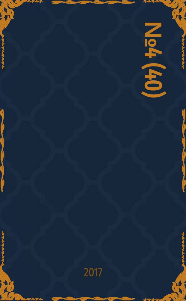 2017, № 4 (40)
