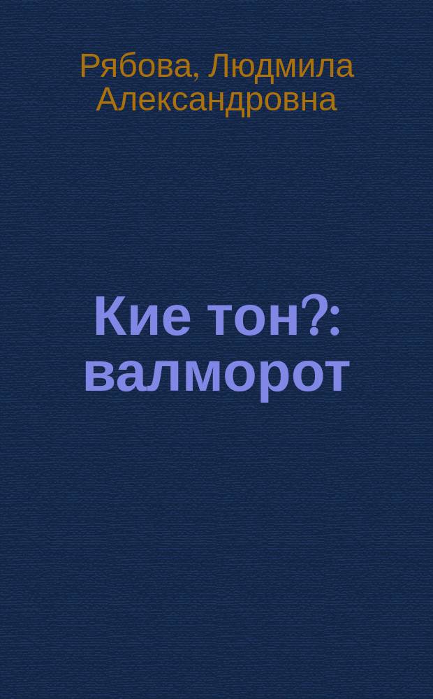 Кие тон? : валморот = Кто ты?