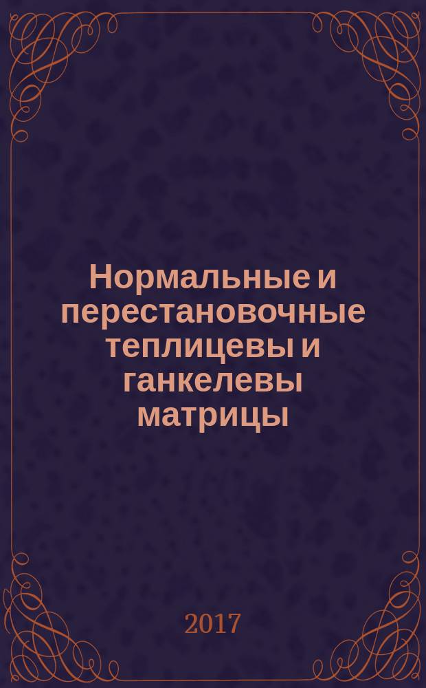 Нормальные и перестановочные теплицевы и ганкелевы матрицы