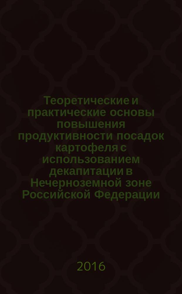 Теоретические и практические основы повышения продуктивности посадок картофеля с использованием декапитации в Нечерноземной зоне Российской Федерации : автореферат дис. на соиск. уч. степ. доктора сельскохозяйственных наук : специальность 05.20.01 <Технологии и средства механизации сельского хозяйства>