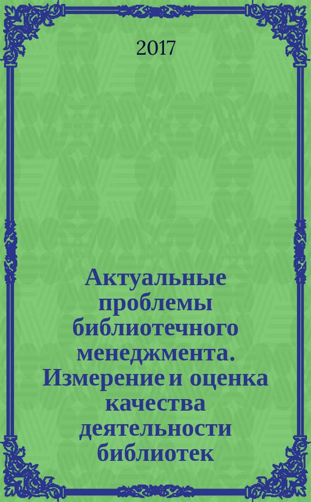 Актуальные проблемы библиотечного менеджмента. Измерение и оценка качества деятельности библиотек : материалы областного тренинг-семинара