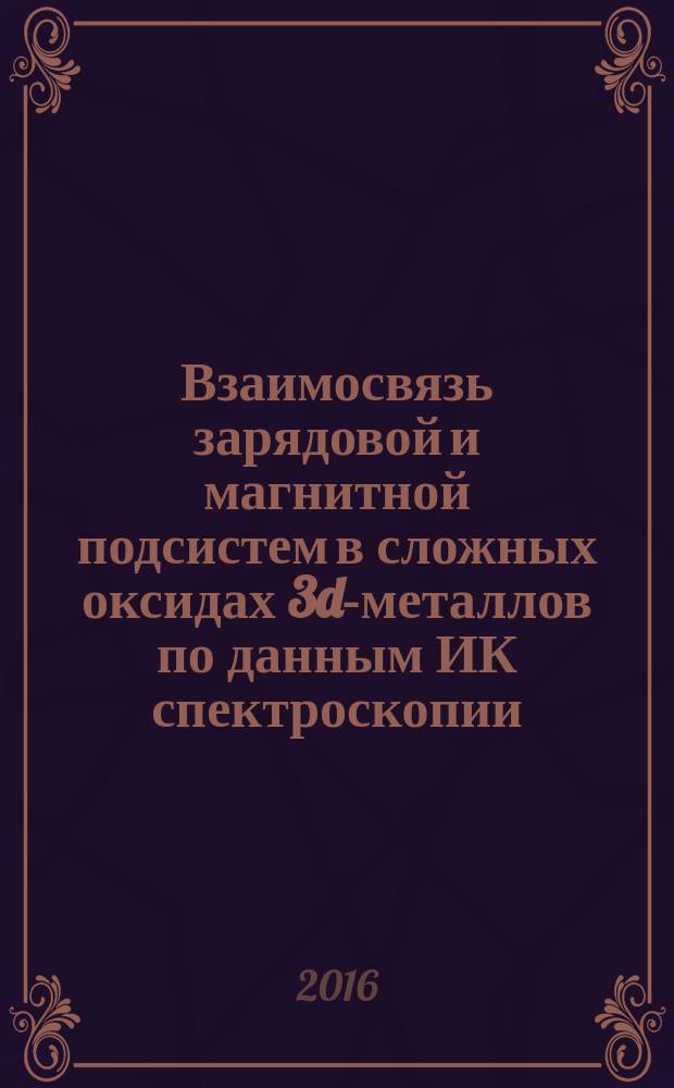 Взаимосвязь зарядовой и магнитной подсистем в сложных оксидах 3d-металлов по данным ИК спектроскопии : автореферат дис. на соиск. уч. степ. доктора физико-математических наук : специальность 01.04.11 <Физика магнитных явлений>
