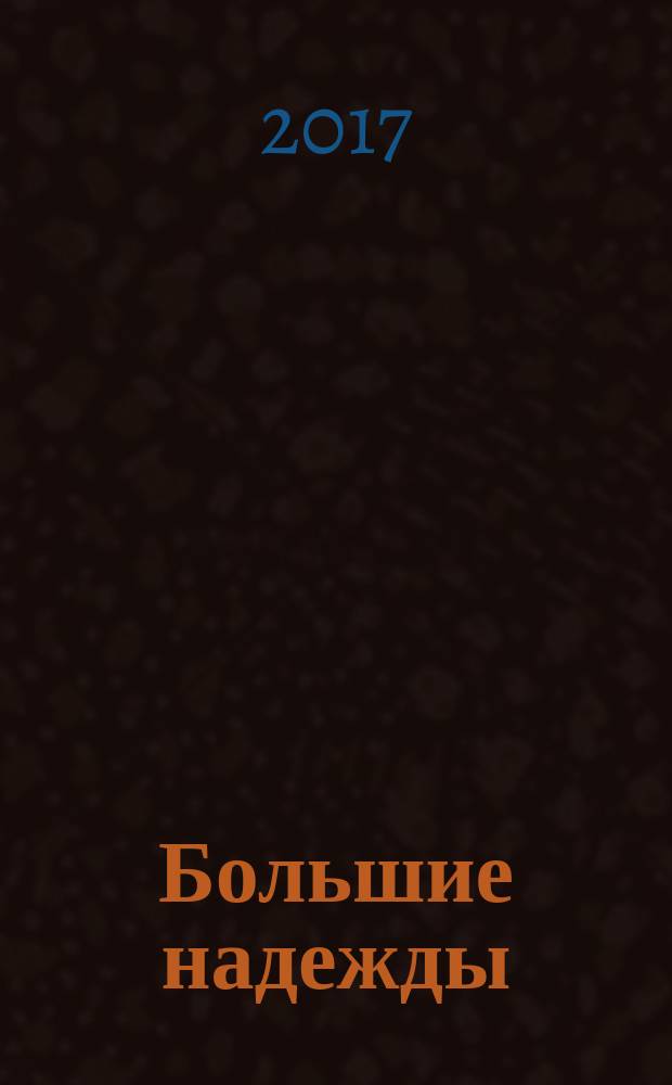 Большие надежды = Great expectations