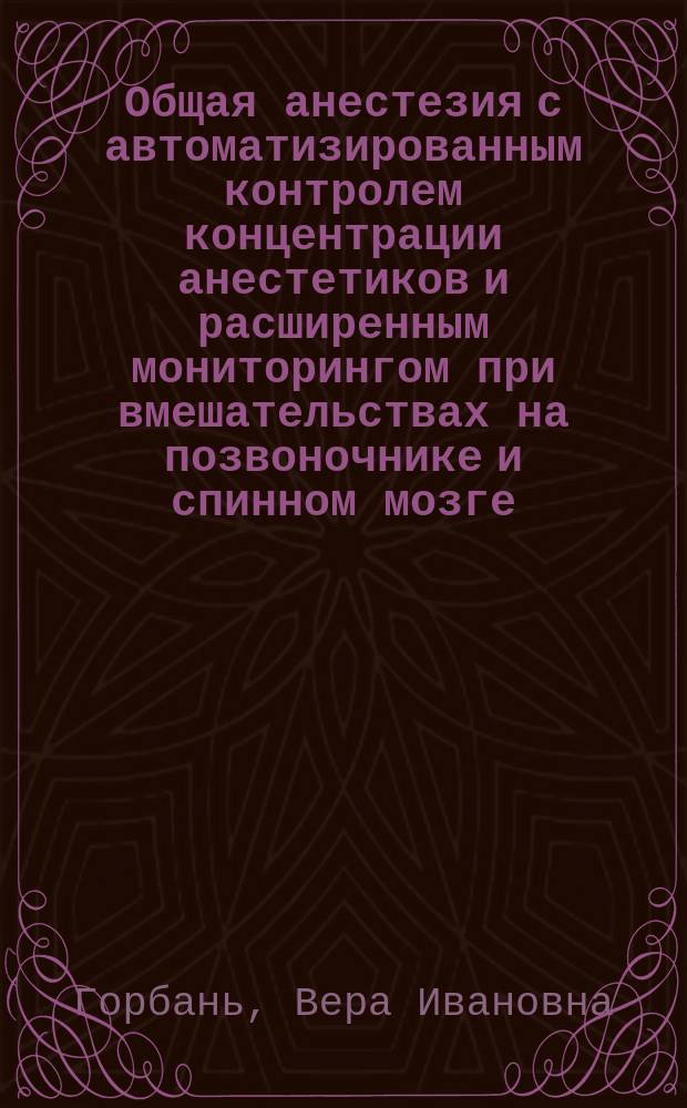 Общая анестезия с автоматизированным контролем концентрации анестетиков и расширенным мониторингом при вмешательствах на позвоночнике и спинном мозге : автореферат дис. на соиск. уч. степ. кандидата медицинских наук : специальность 14.01.20 <Анестезиология и реаниматология>