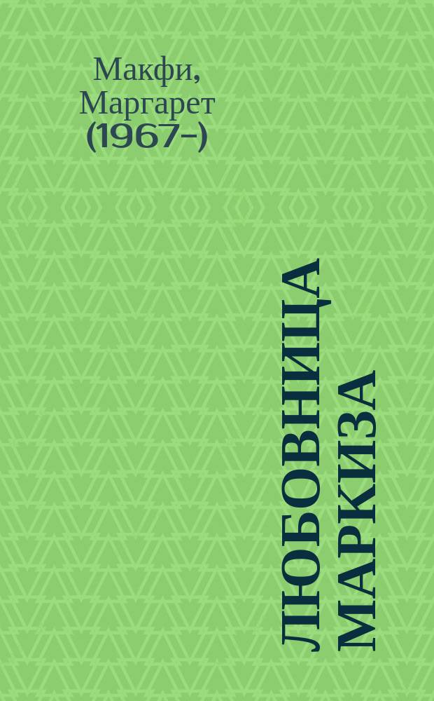 Любовница маркиза : роман