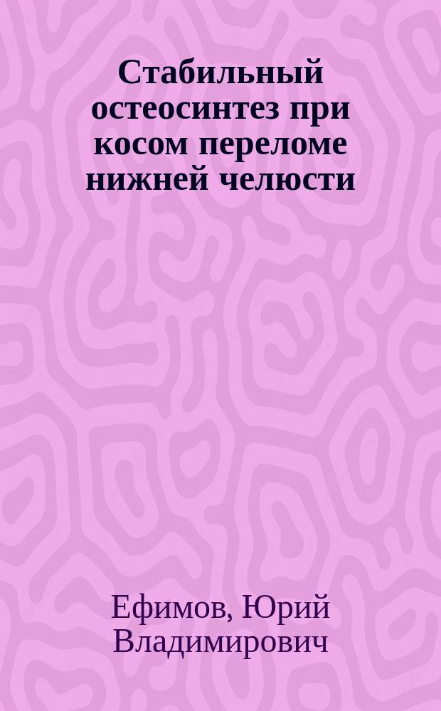 Стабильный остеосинтез при косом переломе нижней челюсти : монография