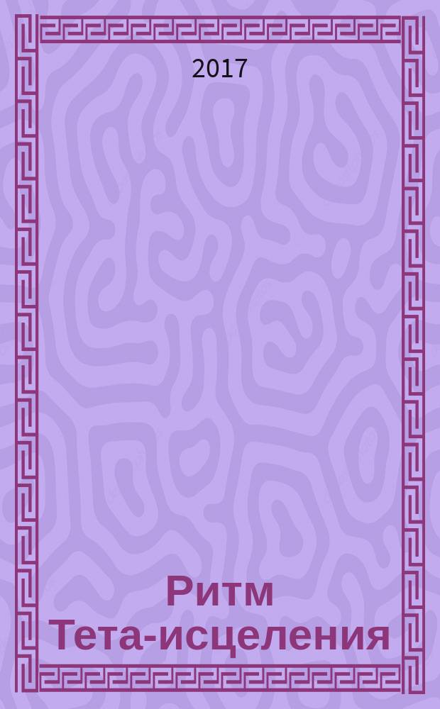 Ритм Тета-исцеления : для создания сильного и красивого тела и достижения идеального веса