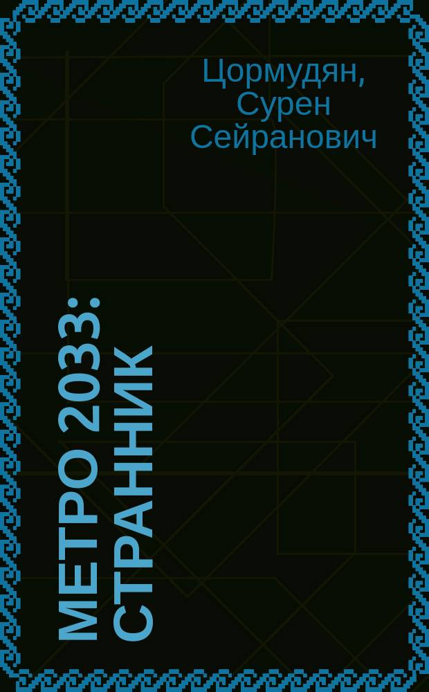 Метро 2033: Странник : фантастический роман