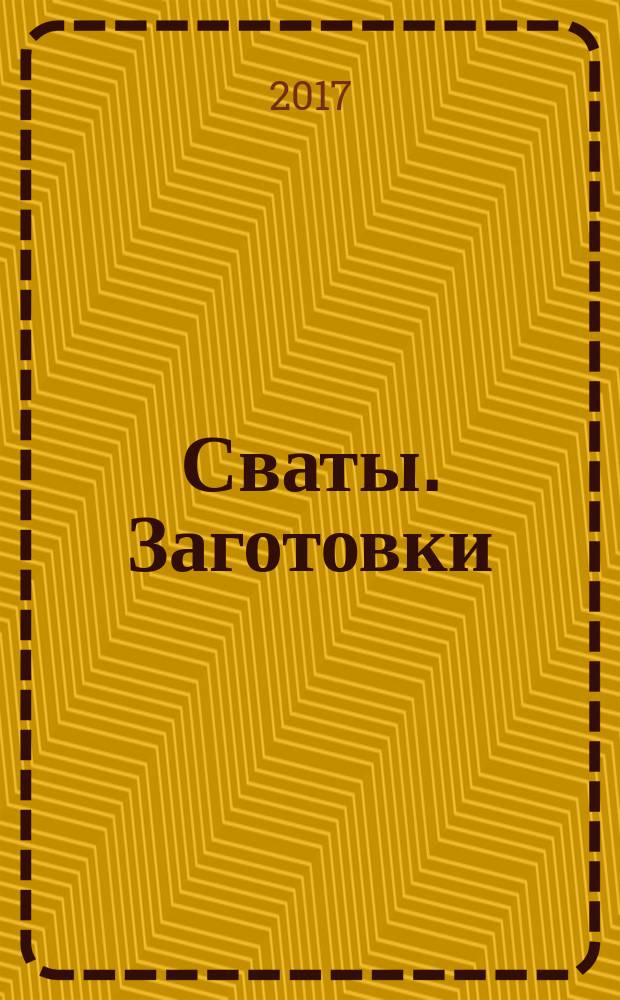 Сваты. Заготовки : журнал. 2017, № 11 (31)