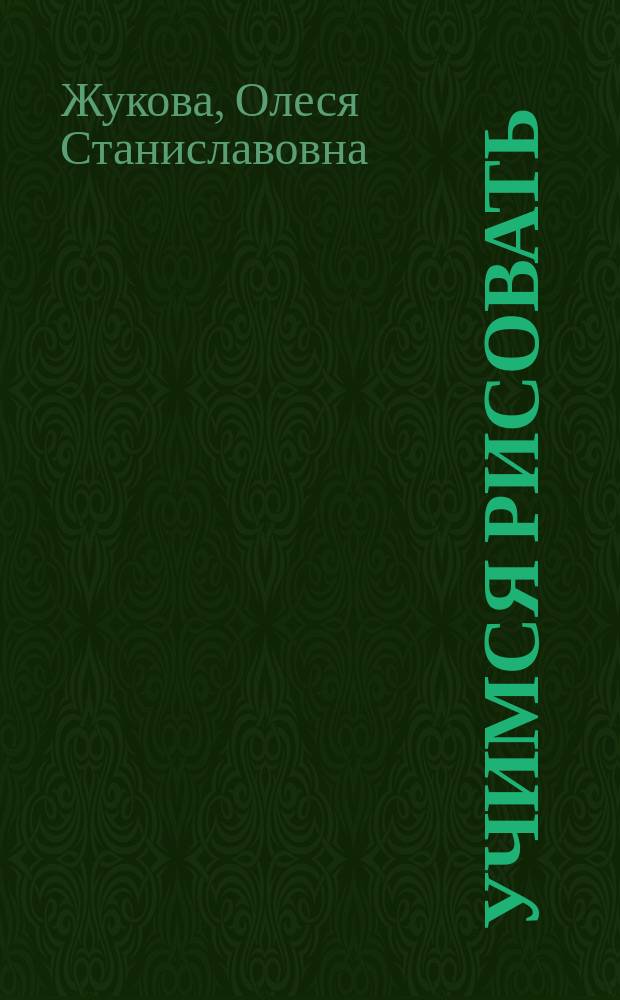Учимся рисовать : для дошкольного возраста : 0+