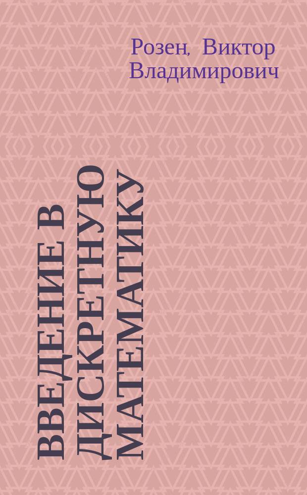 Введение в дискретную математику : учебное пособие для студентов, изучающих курс дискретной математики и смежные дисциплины : в двух частях