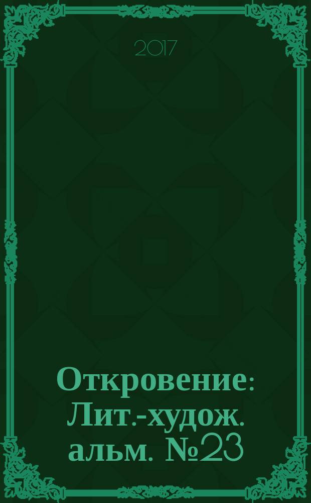 Откровение : Лит.-худож. альм. № 23