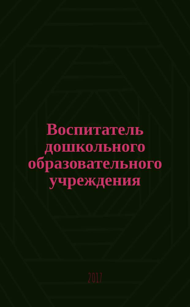 Воспитатель дошкольного образовательного учреждения : практический журнал для воспитателей ДОУ. 2017, № 11 (125)