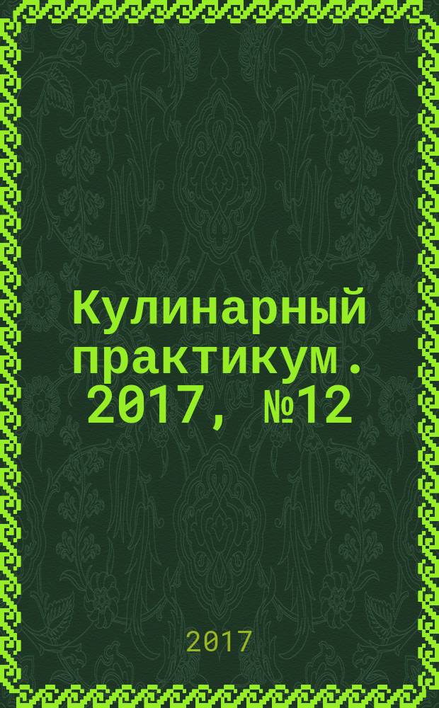 Кулинарный практикум. 2017, № 12 (122)