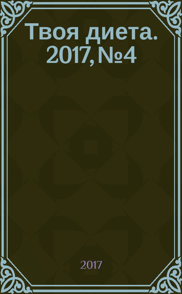 Твоя диета. 2017, № 4