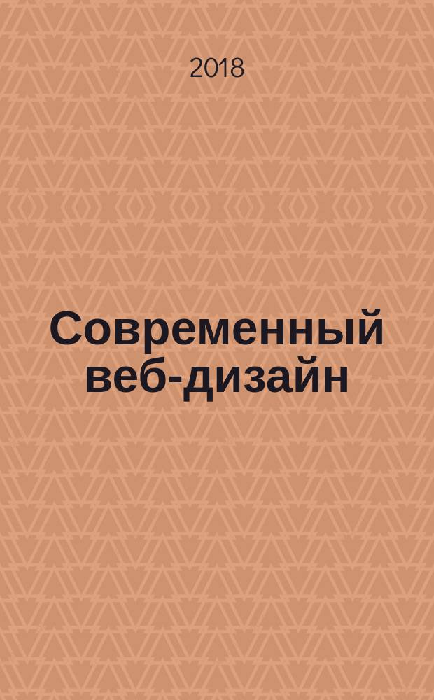 Современный веб-дизайн : настольный и мобильный
