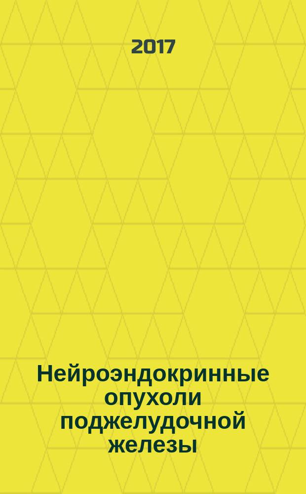 Нейроэндокринные опухоли поджелудочной железы : учебное пособие
