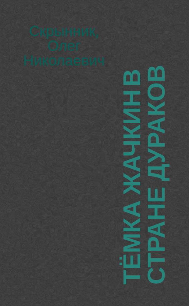 Тёмка Жачкин в Стране Дураков : сказка