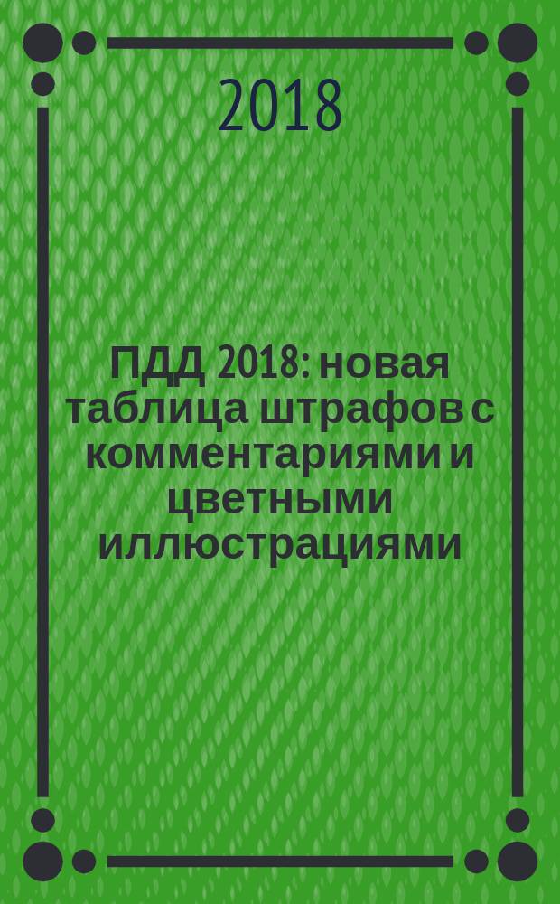 ПДД 2018 : новая таблица штрафов с комментариями и цветными иллюстрациями : самая актуальная информация