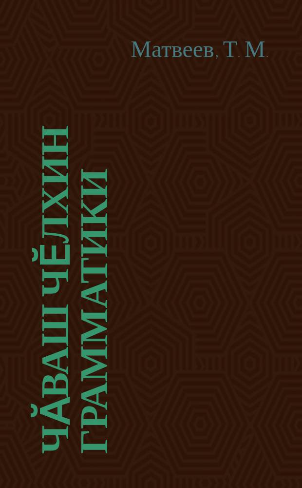 Чӑваш чӗлхин грамматики : ҫинтӑкҫис : 6-мӗшпе 7-мӗш вӗренӳ ҫулӗ = Грамматика чувашского языка