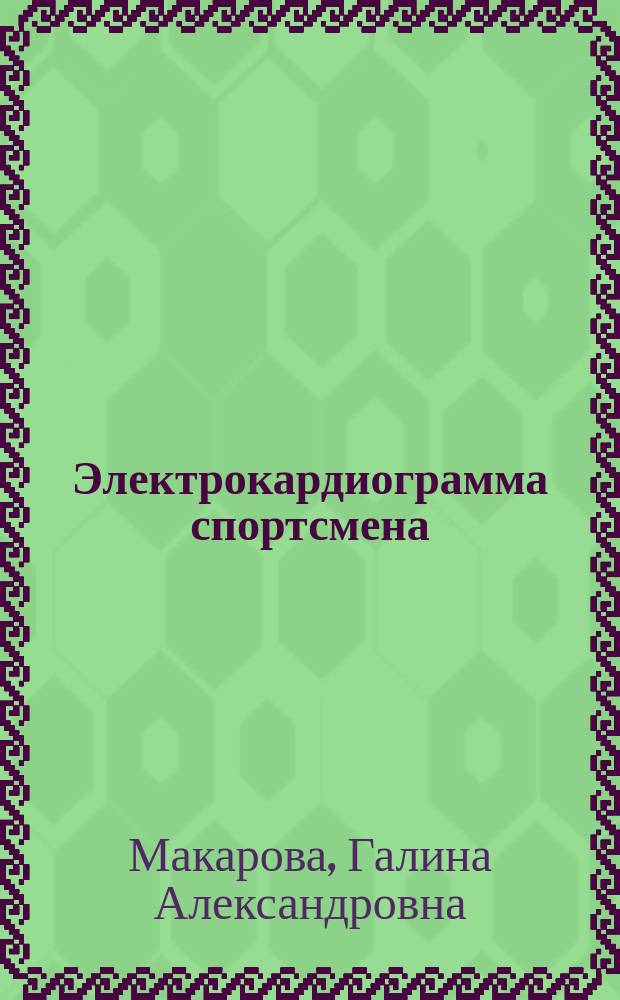 Электрокардиограмма спортсмена: норма, патология и потенциально опасная зона : научно-методическое пособие