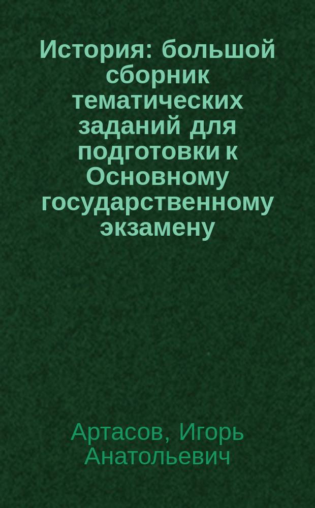 История : большой сборник тематических заданий для подготовки к Основному государственному экзамену : 700 тематических заданий