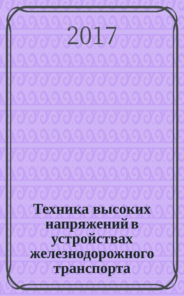 Техника высоких напряжений в устройствах железнодорожного транспорта : курс лекций [для студентов вузов]. Ч. 2