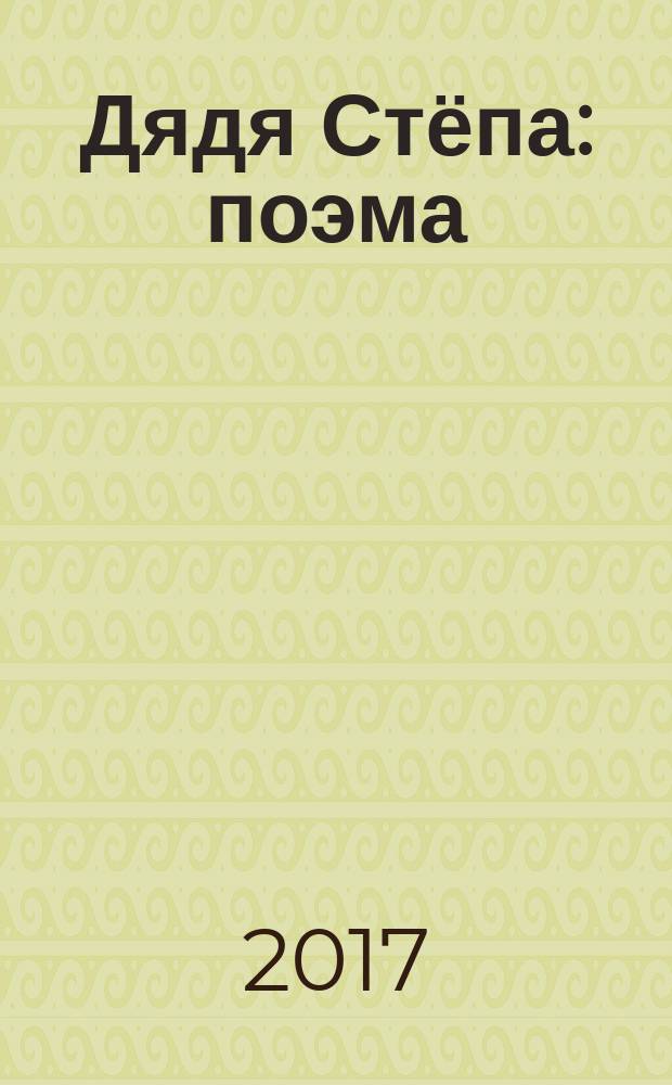 Дядя Стёпа : поэма (2 части) : для дошкольного возраста