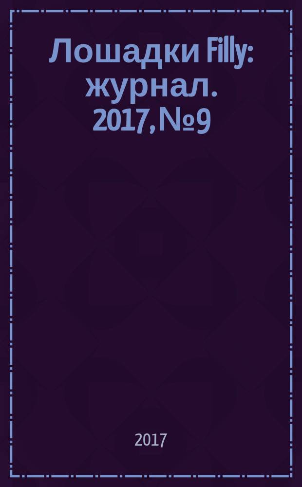 Лошадки Filly : журнал. 2017, № 9