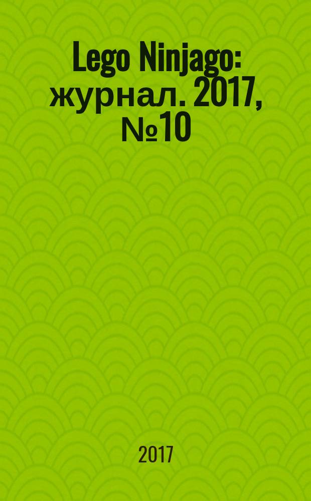 Lego Ninjago : журнал. 2017, № 10 (36)