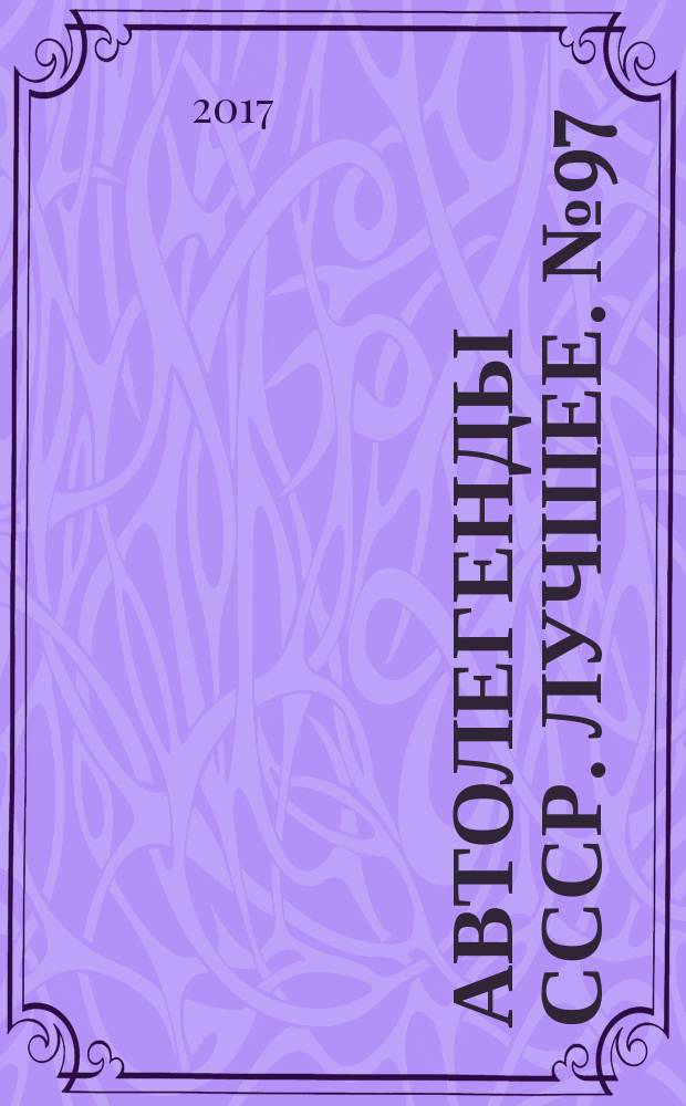 Автолегенды СССР. Лучшее. № 97 : ИЖ-412