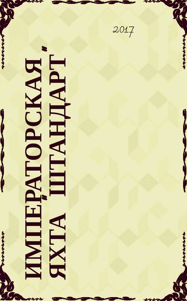 Императорская яхта "Штандарт" : построй легендарный корабль еженедельное издание. № 91