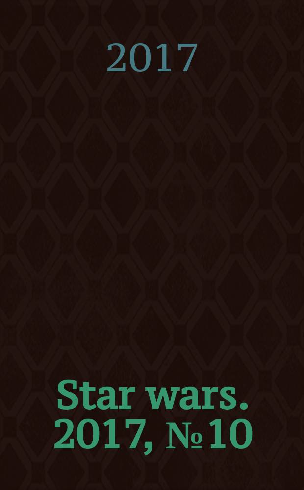 Star wars. 2017, № 10 (27)