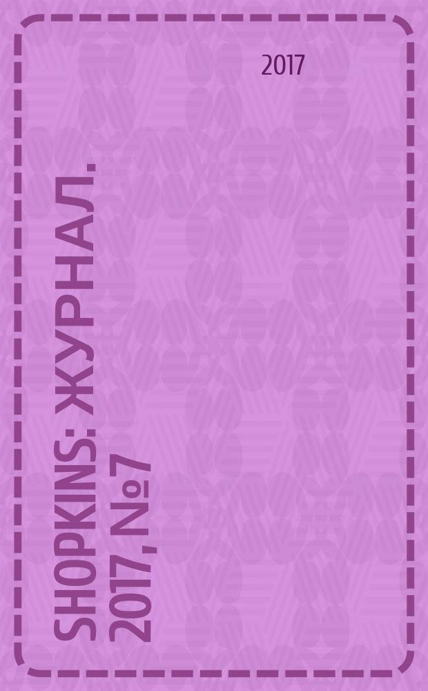 Shopkins : журнал. 2017, № 7
