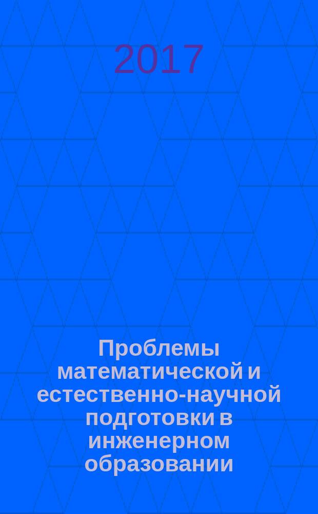 Проблемы математической и естественно-научной подготовки в инженерном образовании : сборник трудов IV Международной научно-методической конференции, 3 ноября 2016 г., Санкт-Петербург. Т. 2