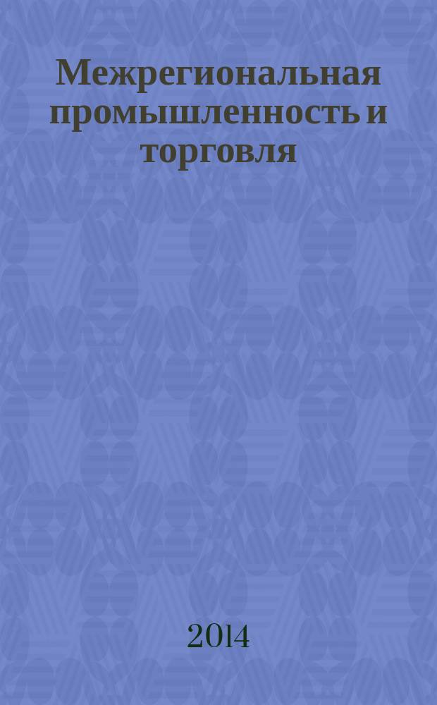 Межрегиональная промышленность и торговля : информационно-аналитический журнал