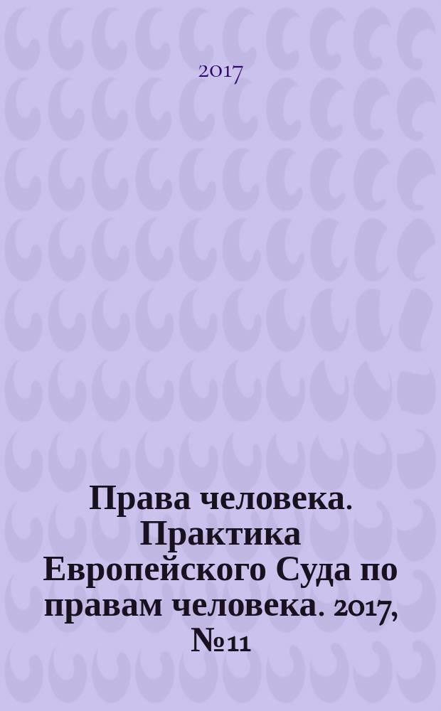 Права человека. Практика Европейского Суда по правам человека. 2017, № 11 (140)