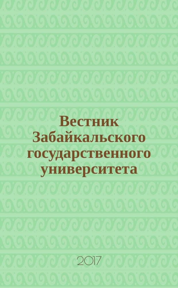 Вестник Забайкальского государственного университета : теоретический и научно-практический журнал. Т. 23, № 7