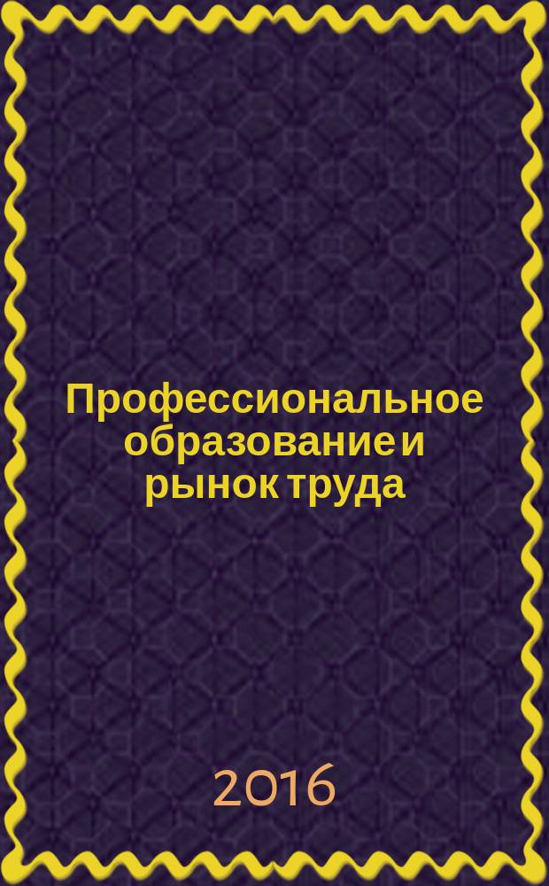 Профессиональное образование и рынок труда : ПОРТ. 2016, № 2 (25)