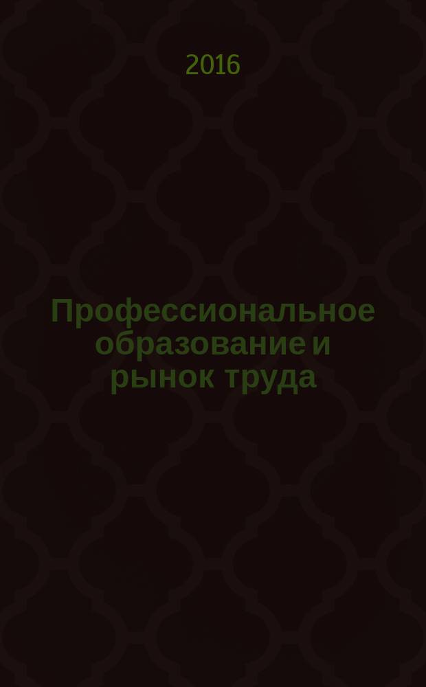 Профессиональное образование и рынок труда : ПОРТ. 2016, № 3 (26)
