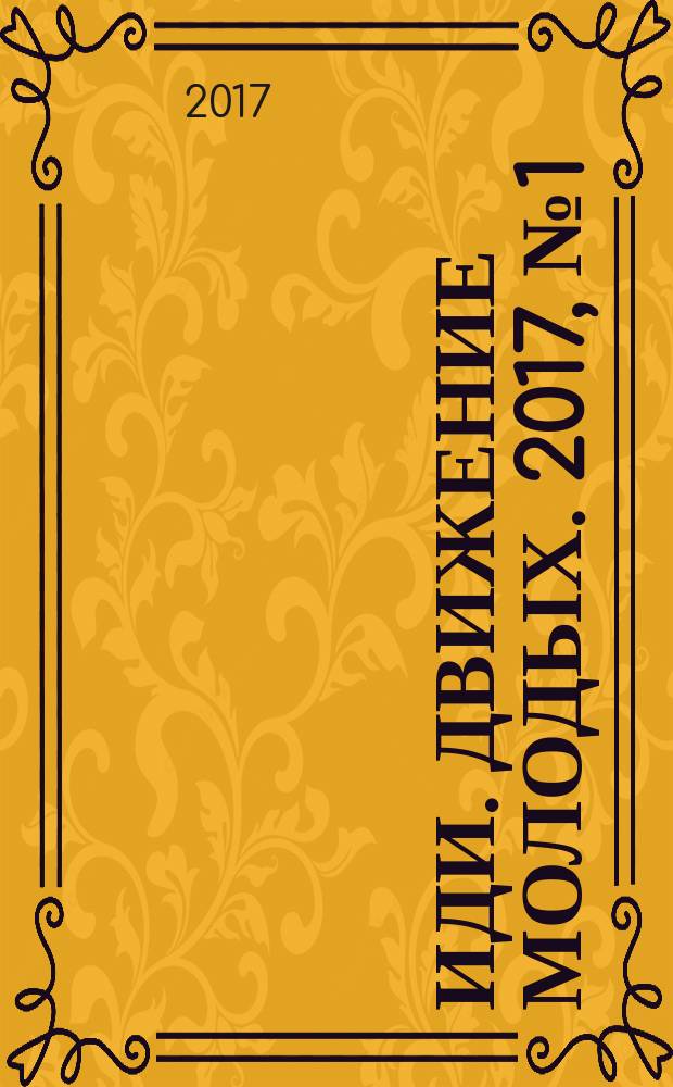 Иди. Движение молодых. 2017, № 1 (21)
