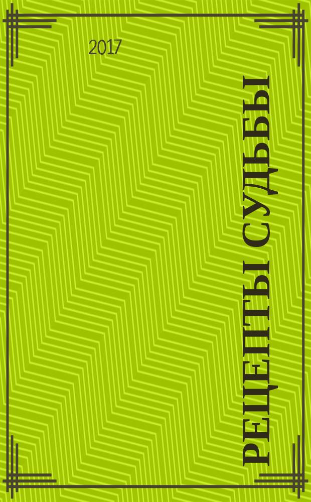 Рецепты судьбы : учебник хозяина жизни - 2