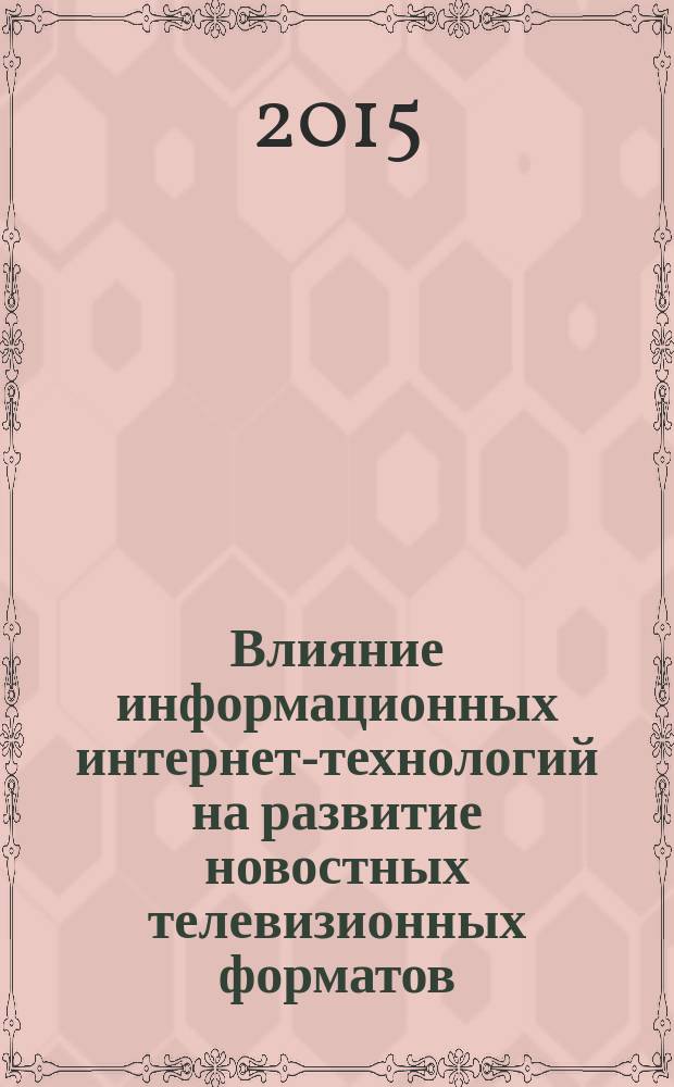 Влияние информационных интернет-технологий на развитие новостных телевизионных форматов : автореферат диссертации на соискание ученой степени кандидата филологических наук : специальность 10.01.10 <Журналистика>