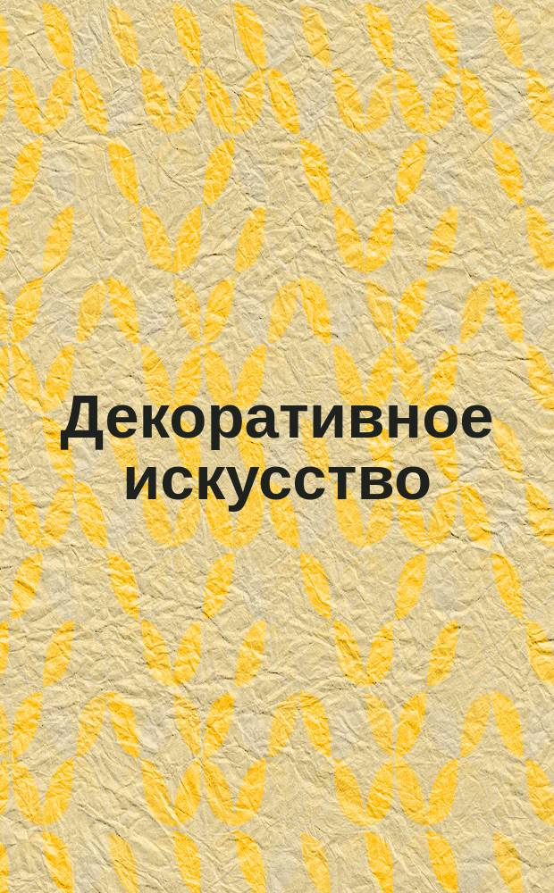 Декоративное искусство : ежемесячник современной практики, теории и истории визуальной культуры. Прил. к 2000, № 3 : ДИ-справочник