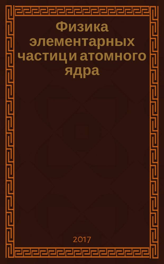 Физика элементарных частиц и атомного ядра : Ежекварт. журнал. Т. 48, вып. 5 : Международная сессия-конференция Секции ядерной физики Отделения физических наук РАН "Физика фундаментальных взаимодействий", Дубна, 12-15 апреля 2016 г.