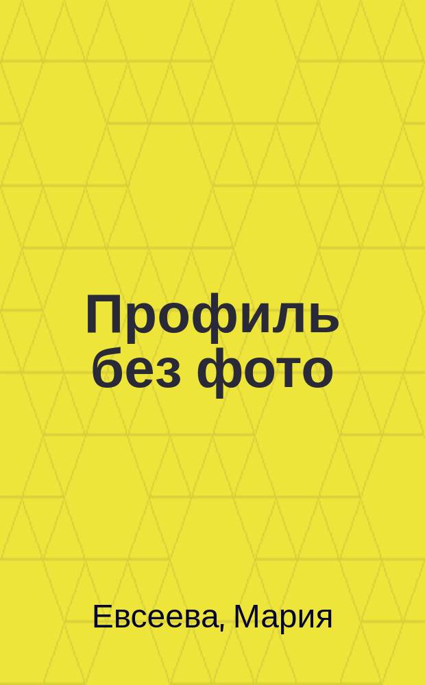 Профиль без фото : повесть : для среднего и старшего школьного возраста